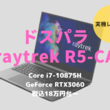 ドスパラ,raytrek R5,レビュー,ブログ