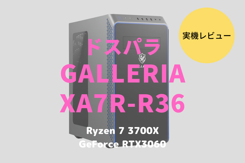 ドスパラ GALLERIA XA7R-R36をレビュー！ゲームよりもRAW現像や動画編集で光るデスクトップPC | RAWCOM（ロウコム）