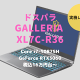 ドスパラ,GALLERIA XL7C-R36,レビュー,ブログ,評価,感想