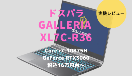 ドスパラ GALLERIA XL7C-R36レビュー！RTX3060搭載でしっかり遊べるゲーミングノート