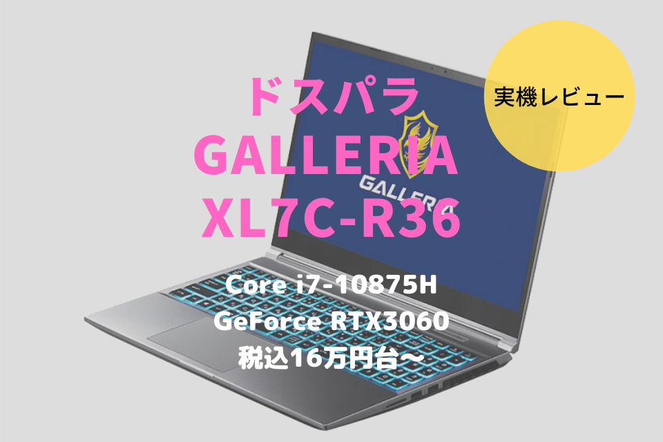 ドスパラ,GALLERIA XL7C-R36,レビュー,ブログ,評価,感想