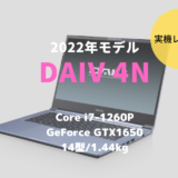 DAIV 4N,2021,レビュー,感想,口コミ,ブログ,mouse,マウスコンピューター