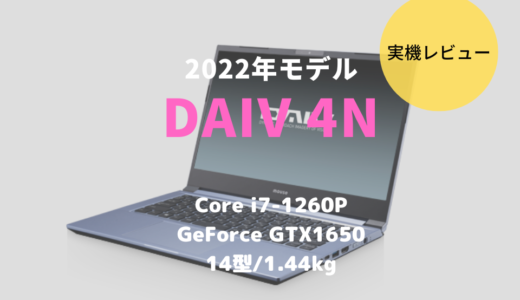 DAIV 4N,2021,レビュー,感想,口コミ,ブログ,mouse,マウスコンピューター