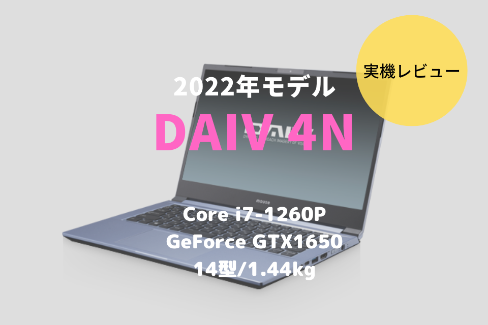 DAIV 4N,2021,レビュー,感想,口コミ,ブログ,mouse,マウスコンピューター