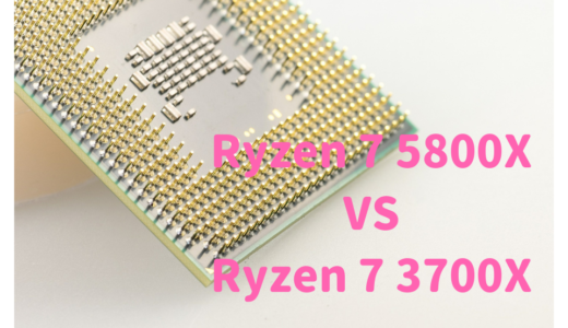 Ryzen 7 5800XとRyzen 7 3700Xの性能比較！RAW現像や動画編集におすすめなのはどっち？