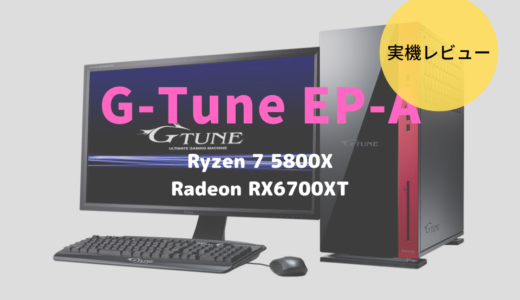 G-Tune EP-Aレビュー！ヘビーゲーマー＆クリエイターにおすすめの高性能PC