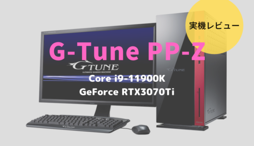 マウスコンピューター,G-Tune PP-Z,レビュー,口コミ,評価,性能,ブログ,比較