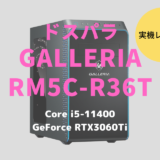 ドスパラ,GALLERIA RM5C-R36T,レビュー,口コミ,評価,性能,ブログ,