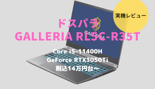 GALLERIA RL5C-R35Tをレビュー！初心者やエントリー向けと侮れない高性能