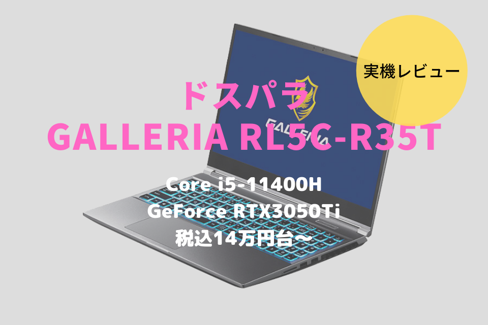 ドスパラ,GALLERIA RL5C-R35T,レビュー,評価,口コミ,感想,ブログ,価格,比較