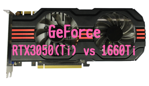 【モバイル版】GeForce RTX3050(Ti)とGeForce GTX1660Tiの性能比較！おすすめパソコンは？