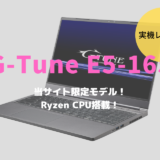 G-Tune E5-165,レビュー,ブログ,限定,評価,口コミ,感想,比較,