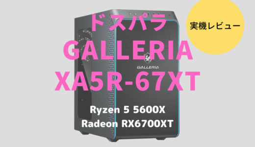 GALLERIA XA5R-67XTをレビュー！Ryzen 5 5600Xの性能はちょっと強すぎませんかね？