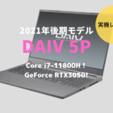 DAIV 5P,CPU,Core i7-11800H,RTX3050,比較,性能,レビュー,ブログ,口コミ,評価,感想