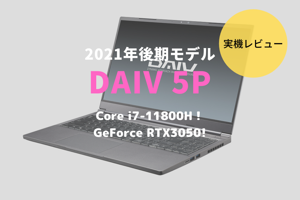 DAIV 5P,CPU,Core i7-11800H,RTX3050,比較,性能,レビュー,ブログ,口コミ,評価,感想