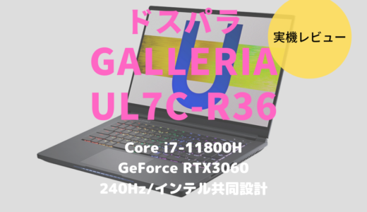 ドスパラ,GALLERIA UL7C-R36,レビュー,ブログ,評価,感想,ベンチマーク,,