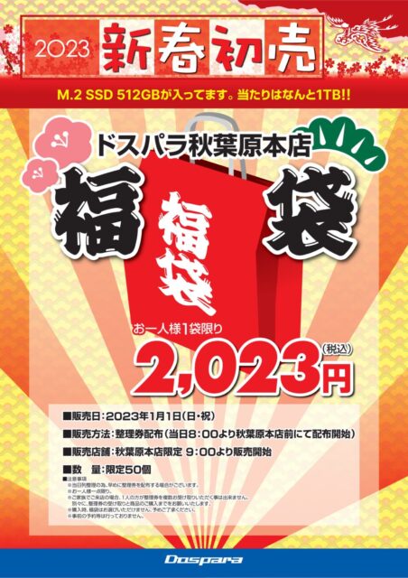 2022,2023,ガレリア,ドスパラ,福袋,初売り,セール