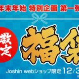 2022,2021,Josin,ジョーシン,福袋,初売り,セール