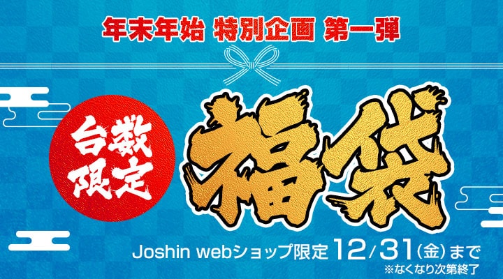 2022,2021,Josin,ジョーシン,福袋,初売り,セール