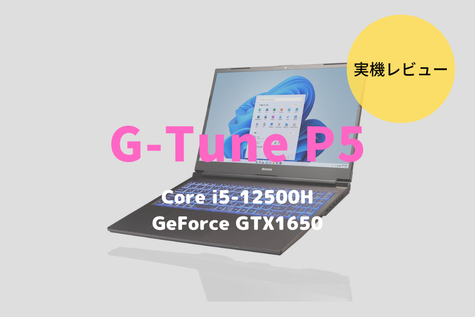 マウスコンピューター,G-Tune P5,レビュー,性能,GTX1650,ゲーミング,ゲーム,FF15