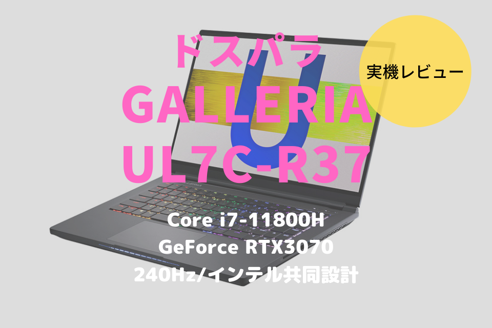 ドスパラ,GALLERIA UL7C-R36,レビュー,ブログ,評価,感想,ベンチマーク,,