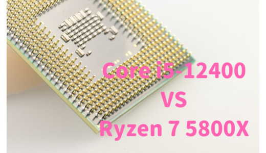 Core i5-12400とRyzen 5 5600Xの性能比較！RAW現像、動画編集するならどっちがおすすめ？