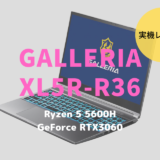 GALLERIA XL5R-R36 5600H,ドスパラ,レビュー,ブログ,評価,性能,感想,ベンチマーク、ノートパソコン