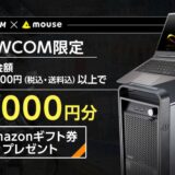 Amazon,プレゼント,キャンペーン,割引,mouse,DAIV,G-Tune,マウスコンピューター,