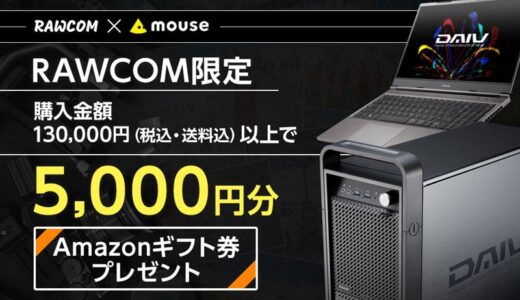 RAWCOM限定！マウスコンピューターからAmazonギフト券がもらえるキャッシュバックキャンペーン開催中