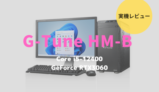 G-Tune HM-Bをレビュー！コスパよくゲームもクリエイトも楽しめるデスクトップPC