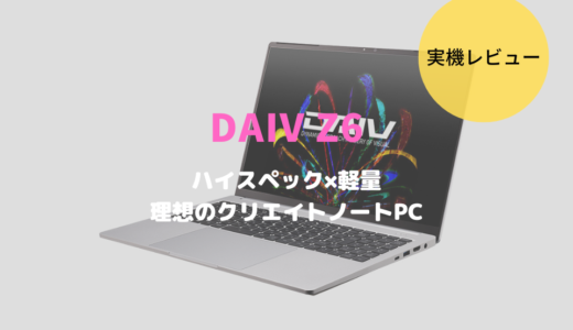 DAIV Z6,レビュー,感想,口コミ,評価,ブログ,マウスコンピューター,mouse