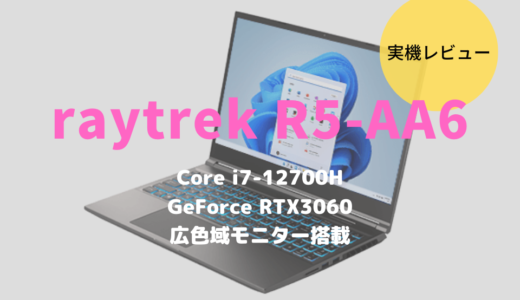 ドスパラ,raytrek R5-AA6,公式写真,レビュー,評価,口コミ,比較,