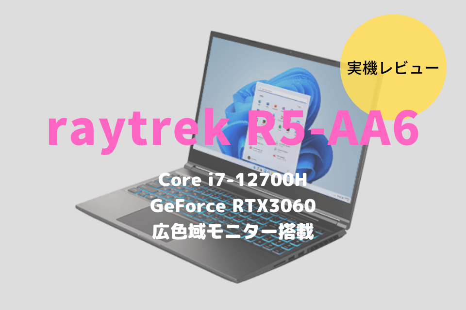 ドスパラ,raytrek R5-AA6,公式写真,レビュー,評価,口コミ,比較,