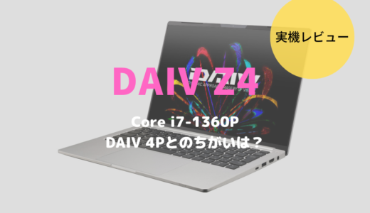 DAIV Z4,DAIV 4P,レビュー,感想,ブログ,RAW現像,動画編集,ブログ,おすすめ,比較