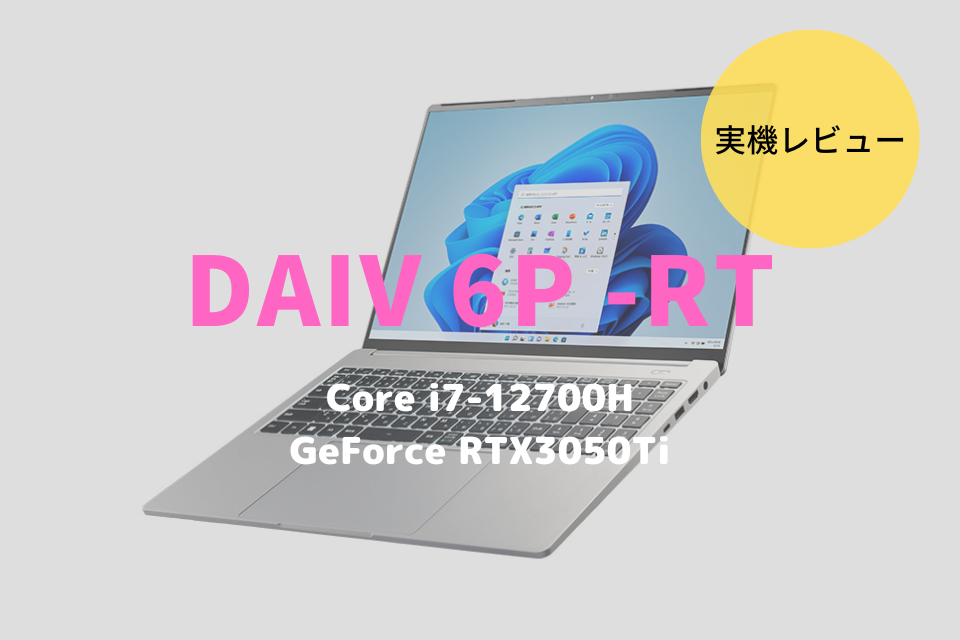 DAIV 6P-RT,マウスコンピューター,性能,評価,レビュー,感想,ベンチマーク,価格,比較