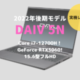 DAIV 5N,2022,レビュー,感想,口コミ,評価,ブログ