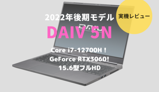 DAIV 5N,2022,レビュー,感想,口コミ,評価,ブログ