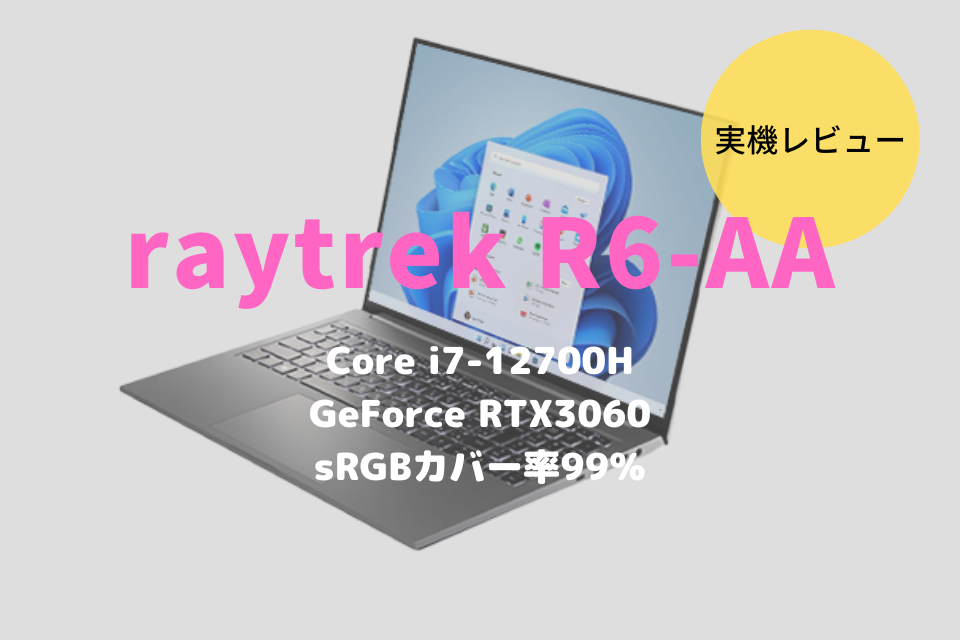 raytrek R6-AA,価格,比較,レビュー,ベンチマーク,性能,評価,感想,ブログ