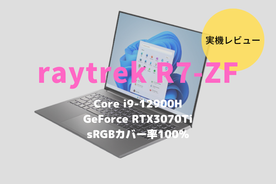 raytrek R7-ZFレビュー！17.3型WQHDモニターを搭載した本気のクリエイト向けノートパソコン | RAWCOM（ロウコム）