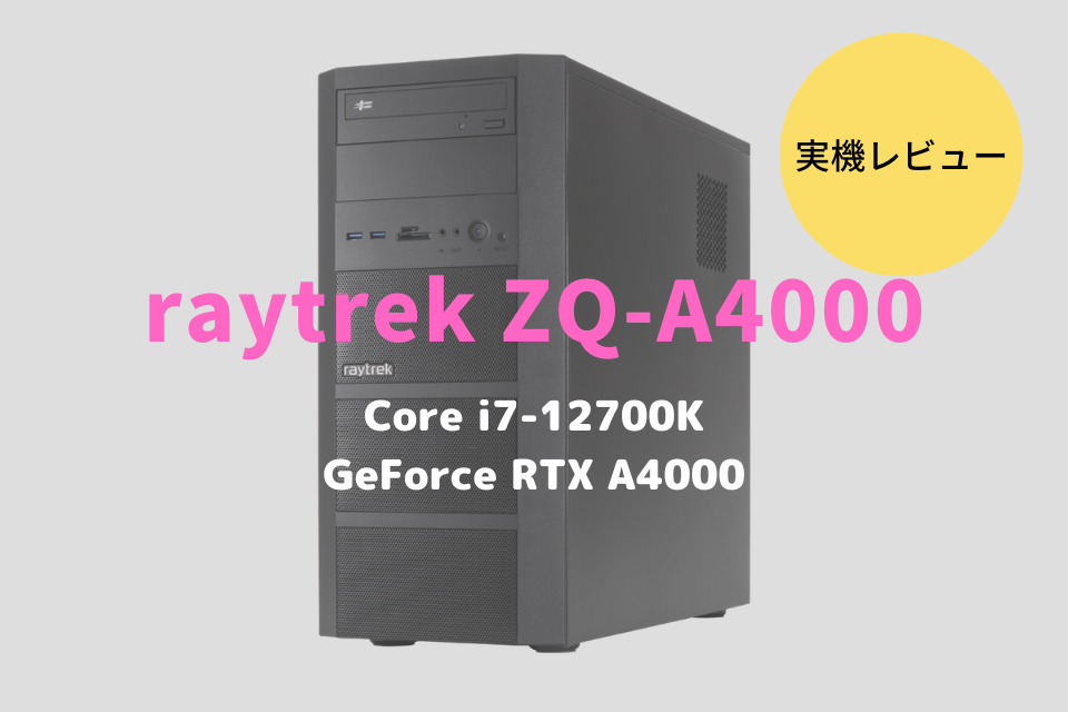 ドスパラ,レイトレック,raytrek ZQ-A4000,レビュー,感想,口コミ,評価,ブログ