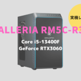 GALLERIA RM5C-R36,レビュー,感想,口コミ,評価,ブログ,ドスパラ