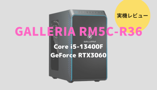 GALLERIA RM5C-R36をレビュー！コスパよくクリエイトもゲームも楽しめるデスクトップPC