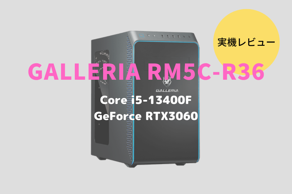 GALLERIA RM5C-R36,レビュー,感想,口コミ,評価,ブログ,ドスパラ