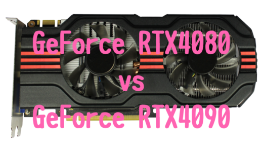 GeForce RTX4090とGeForce RTX4080の性能比較！写真・動画編集におすすめパソコンは？