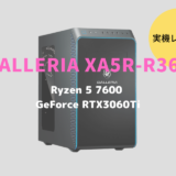 ドスパラ,GALLERIA XA5R-R36T 7600レビュー,感想,口コミ,評価,ブログ,ドスパラ