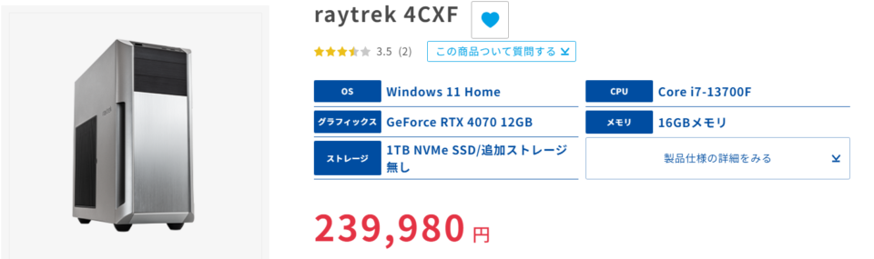 raytrek 4CXF,レビュー,感想,口コミ,評価,ブログ,ドスパラ