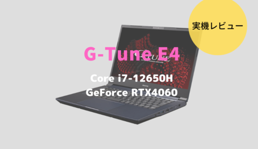 G-Tune E4-I7G60DB-B,レビュー,感想,ブログ,RAW現像,動画編集,ブログ,おすすめ,比較