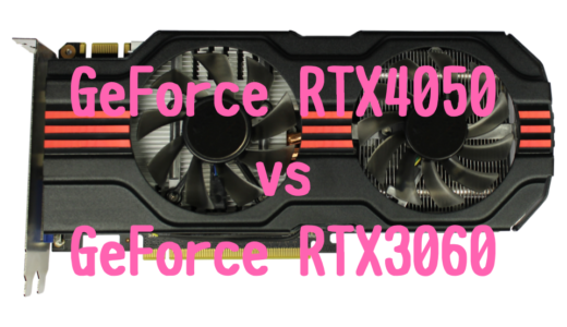 【モバイル版】GeForce RTX4050とGeForce RTX3060の性能比較！おすすめノートパソコンは？