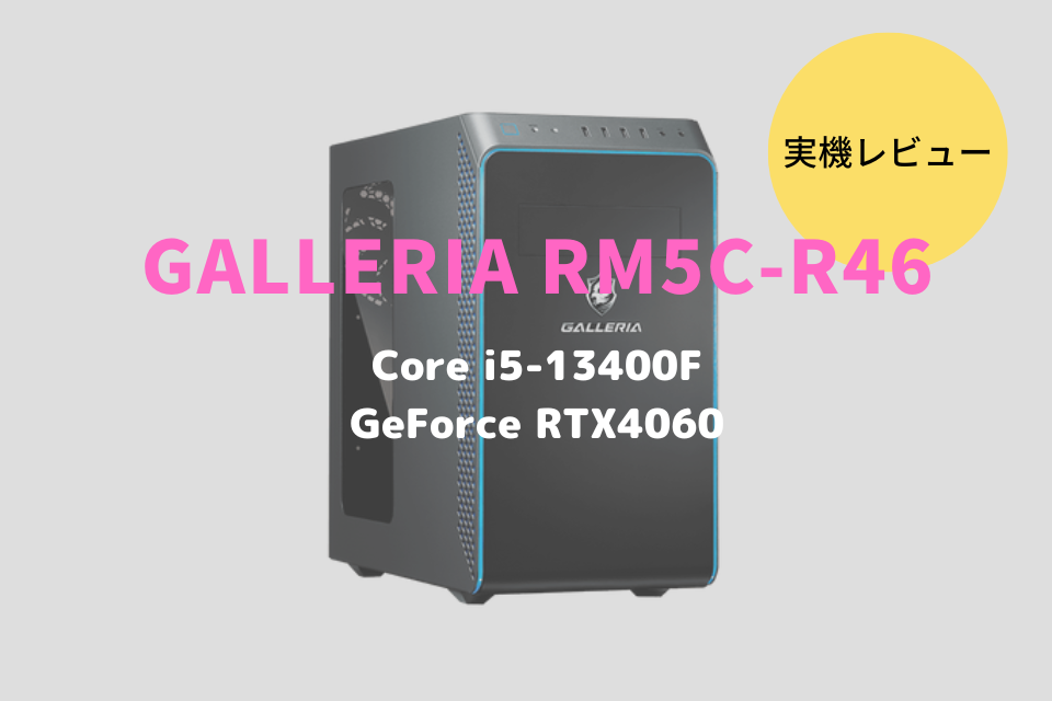 GALLERIA RM5C-R46T,レビュー,感想,口コミ,評価,ブログ,ドスパ