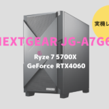 NEXTGEAR JG-A7G60,レビュー,感想,口コミ,評価,ブログ,マウスコンピューター,RTX4060,ゲーム,フレームレート